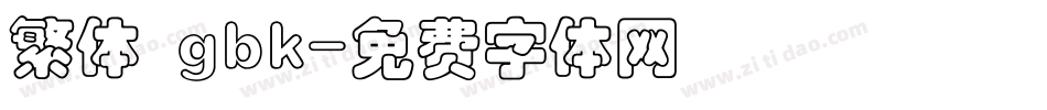 繁体 gbk字体转换
